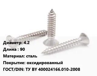Саморез 4.2 L=90 сталь оксидированный ГОСТ: ТУ BY 400024166.010-2008